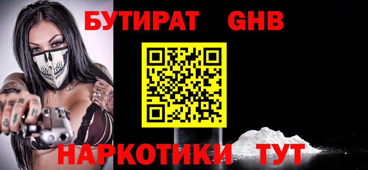 Бутират 1.4BDO  Вход с VPN  Набережные Челны 
