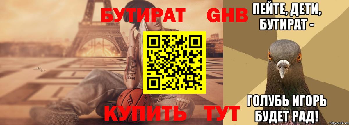 Бутират оксибутират Набережные Челны